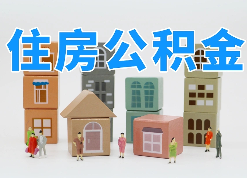 梅县住房公积金中心_黔南公积金代办在职离职封存服务